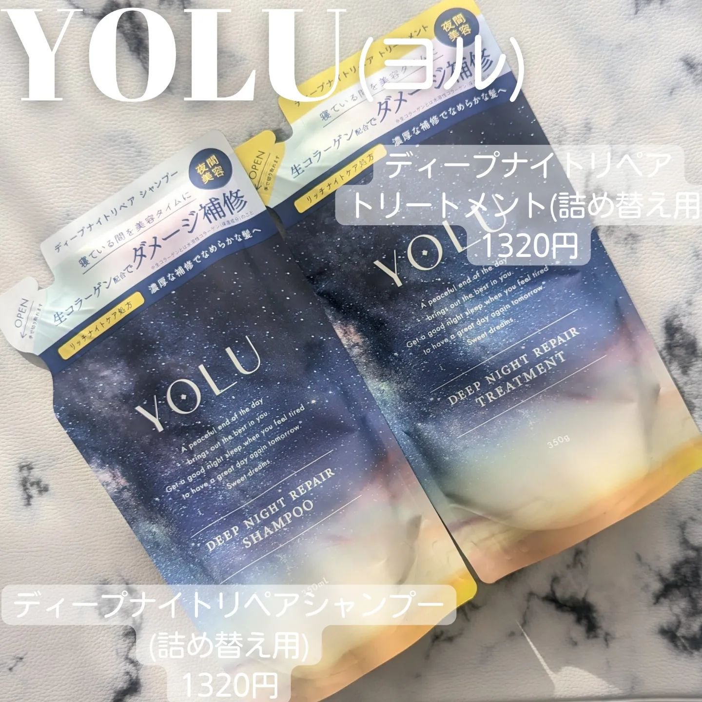 ディープナイトリペアシャンプー／トリートメント 詰替えトリートメント 350g/YOLU/市販シャンプーを使ったクチコミ（1枚目）