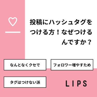 【質問】
投稿にハッシュタグをつける方！なぜつけるんですか？

【回答】
・なんとなくクセで：55.6%
・フォロワー増やすため：22.2%
・タグはつけない派：22.2%

#みんなに質問

====