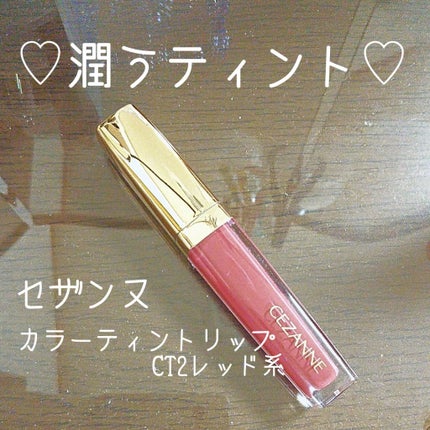 カラーティントリップ/CEZANNE/リップティントを使ったクチコミ(1枚目)