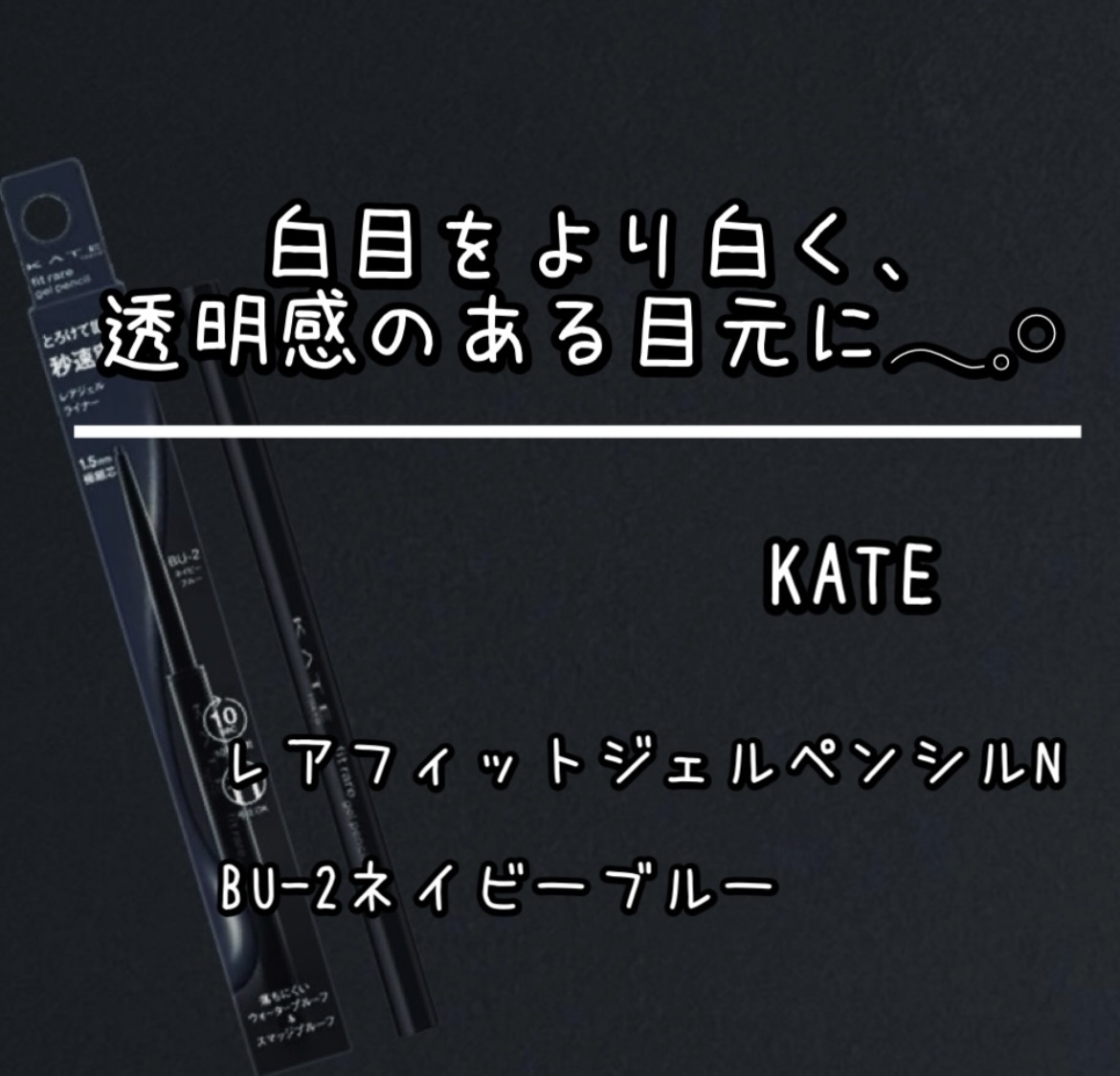 ケイト レアフィットジェルペンシルN BU-2 ネイビーブルー/KATE/ジェルアイライナーを使ったクチコミ（1枚目）