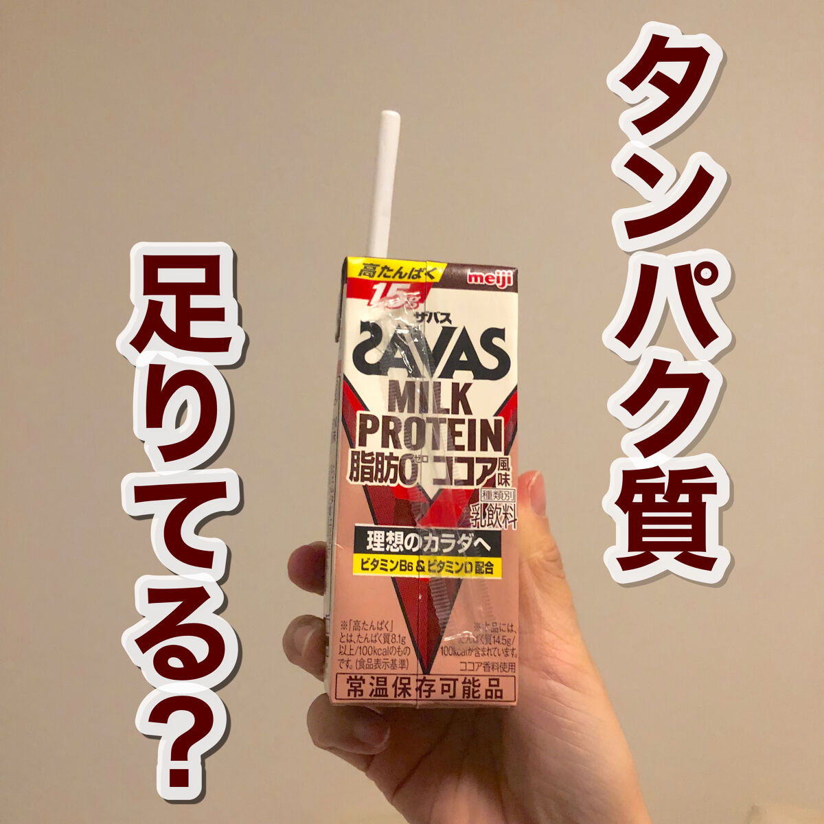 MILK PROTEIN脂肪0/ザバス/その他プロテインを使ったクチコミ（1枚目）