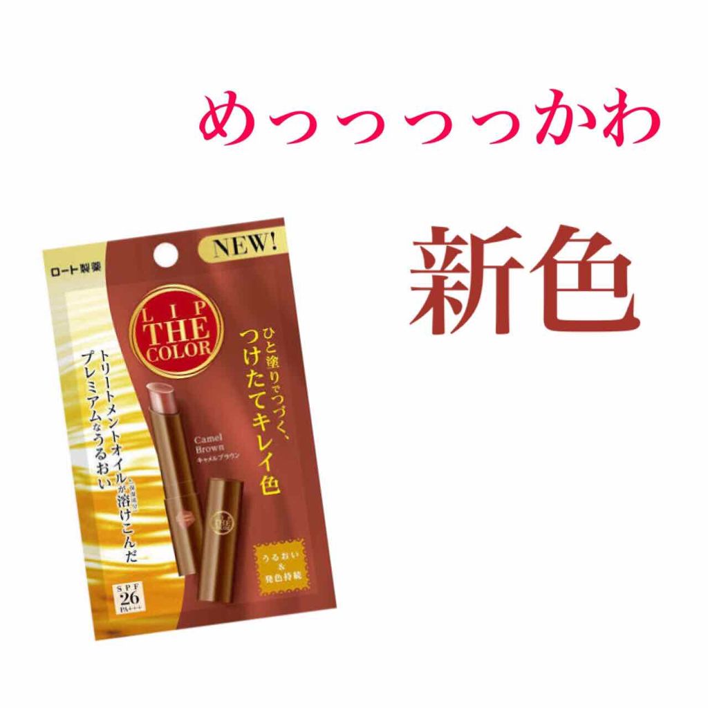 リップザカラー/リップザカラー/口紅を使ったクチコミ（1枚目）