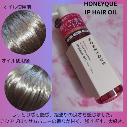 ハニーク エンリッチメント IPヘアオイル/ハニーク/ヘアオイルを使ったクチコミ(3枚目)