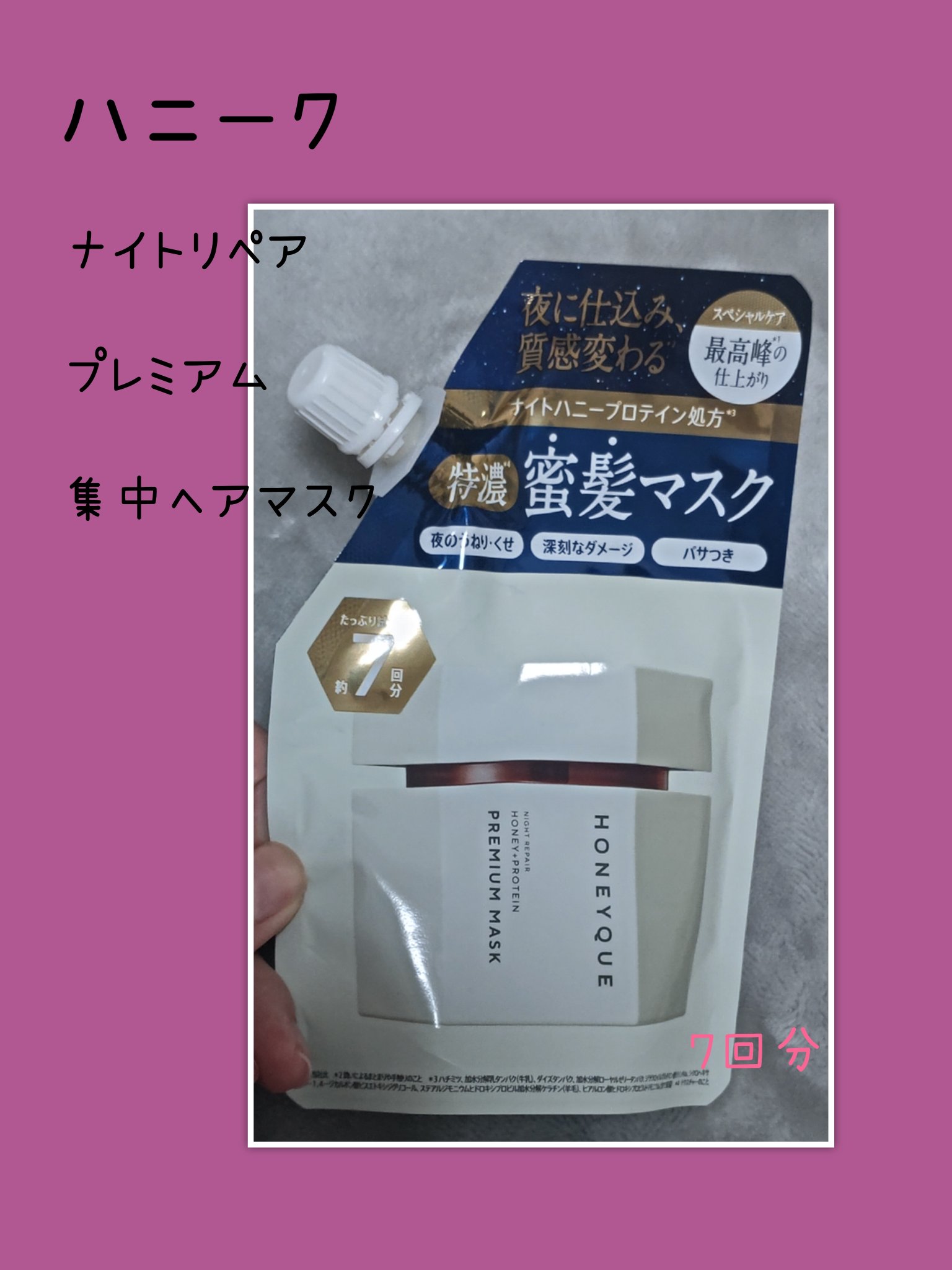 ナイトリペア プレミアム 集中ヘアマスク トライアルパウチ80g/ハニーク/ヘアマスク・ヘアパックを使ったクチコミ（1枚目）