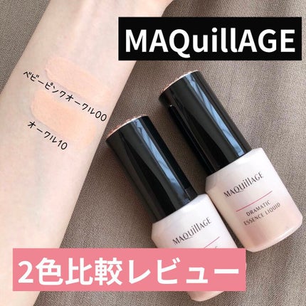 ドラマティックエッセンスリキッド/マキアージュ/リキッドファンデーションを使ったクチコミ(1枚目)