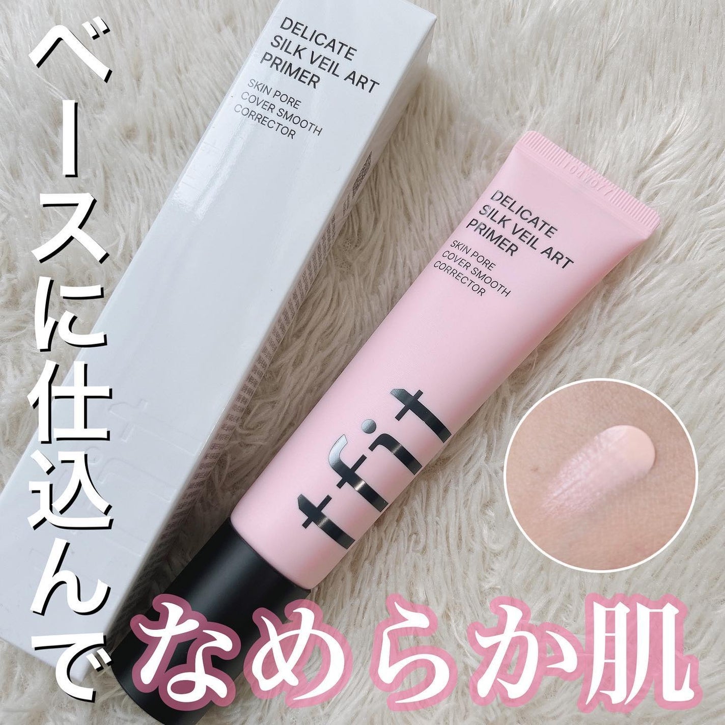 デリケートシルクベールアートプライマー/TFIT/化粧下地を使ったクチコミ(1枚目)