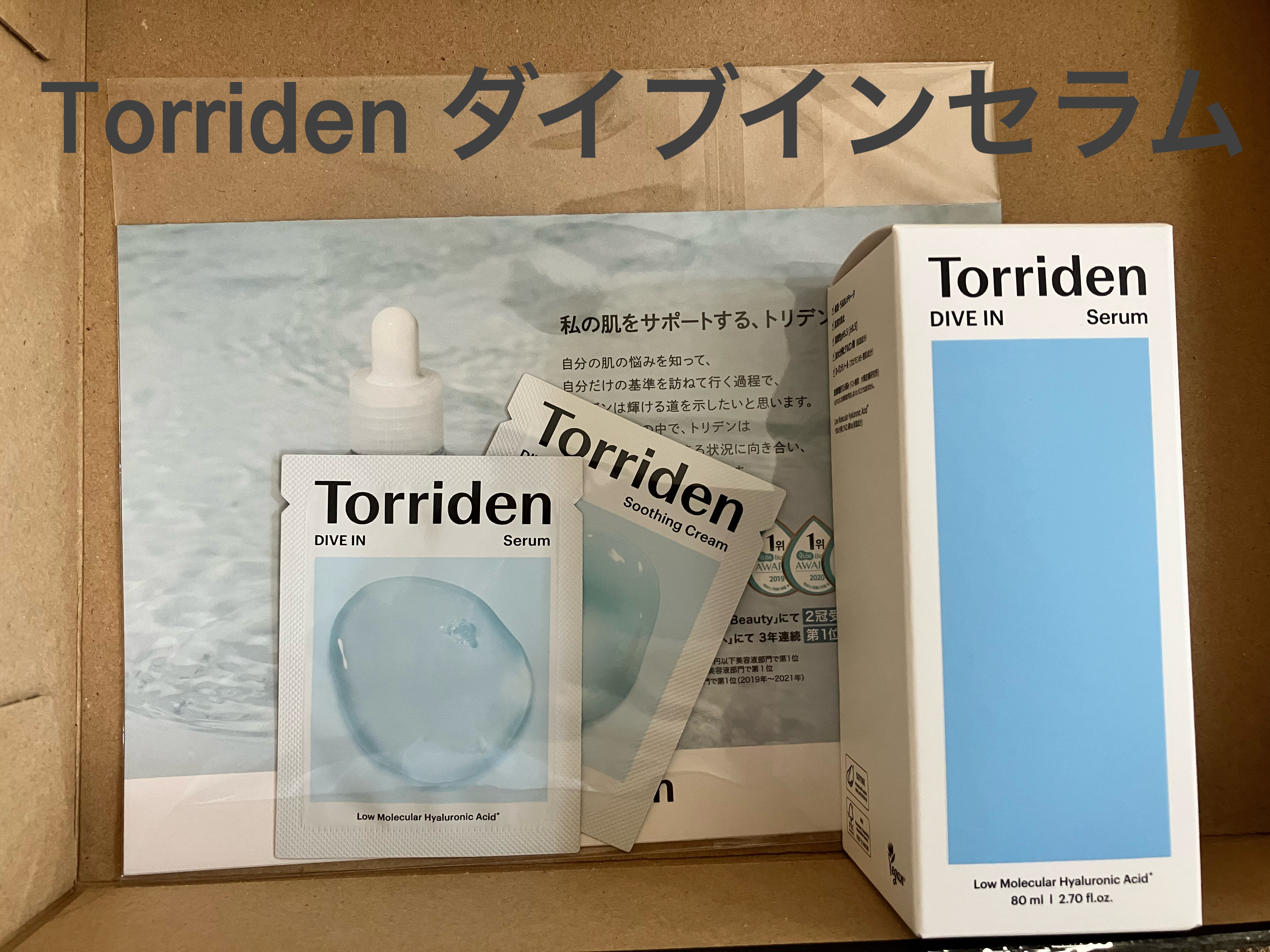 ダイブイン セラム/Torriden/美容液を使ったクチコミ（1枚目）