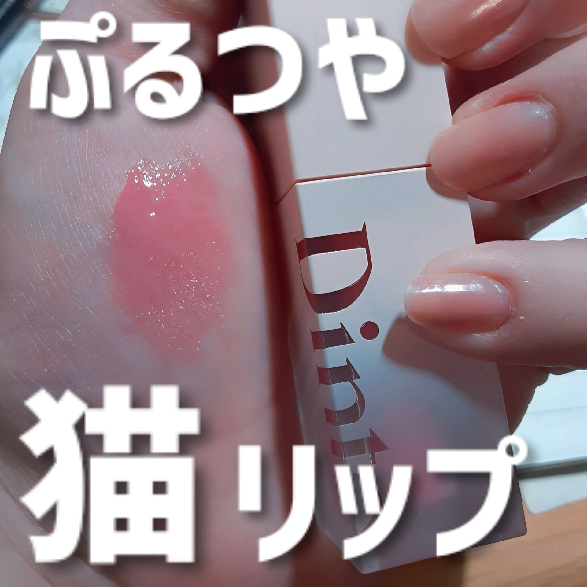 （ル・シャ ボテコレクション）ブラーゼリーボリュームリップティント 776 Muhly Gelée/Dinto/リップティントを使ったクチコミ（1枚目）