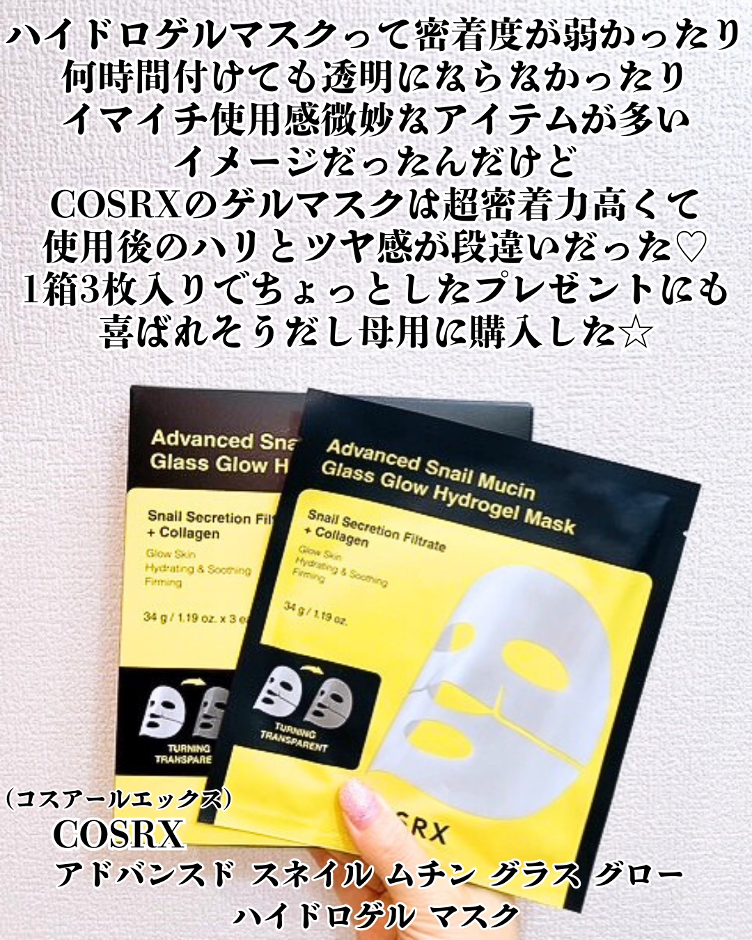 アドバンスド スネイルムチン グラスグロー ハイドロゲル マスク/COSRX/シートマスク・パックを使ったクチコミ（2枚目）