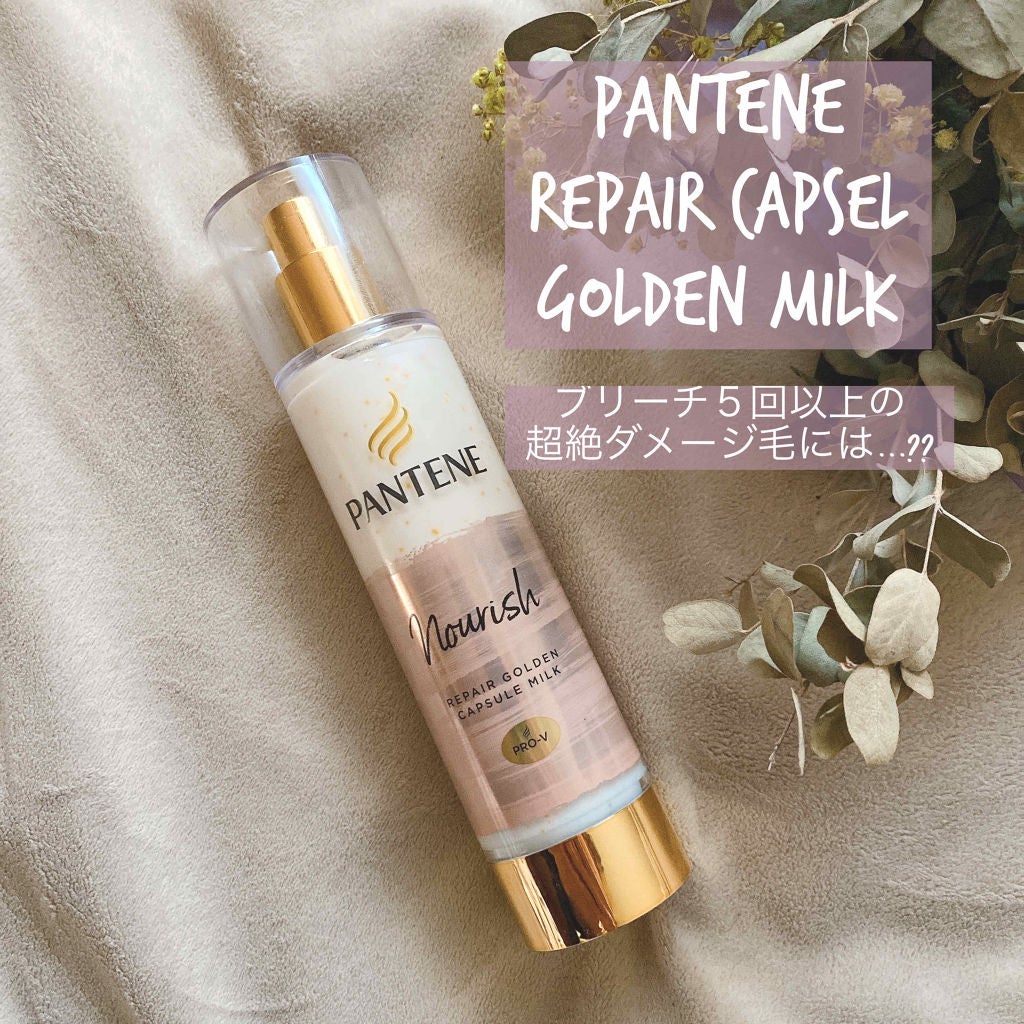 リペアー ゴールデン カプセル ミルク/パンテーン/ヘアミルクを使ったクチコミ(1枚目)