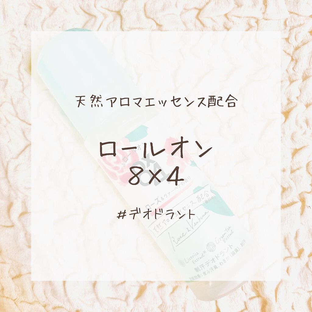 ロールオン ローズ&ヴァーベナの香り/8x4/デオドラント・制汗剤を使ったクチコミ(1枚目)