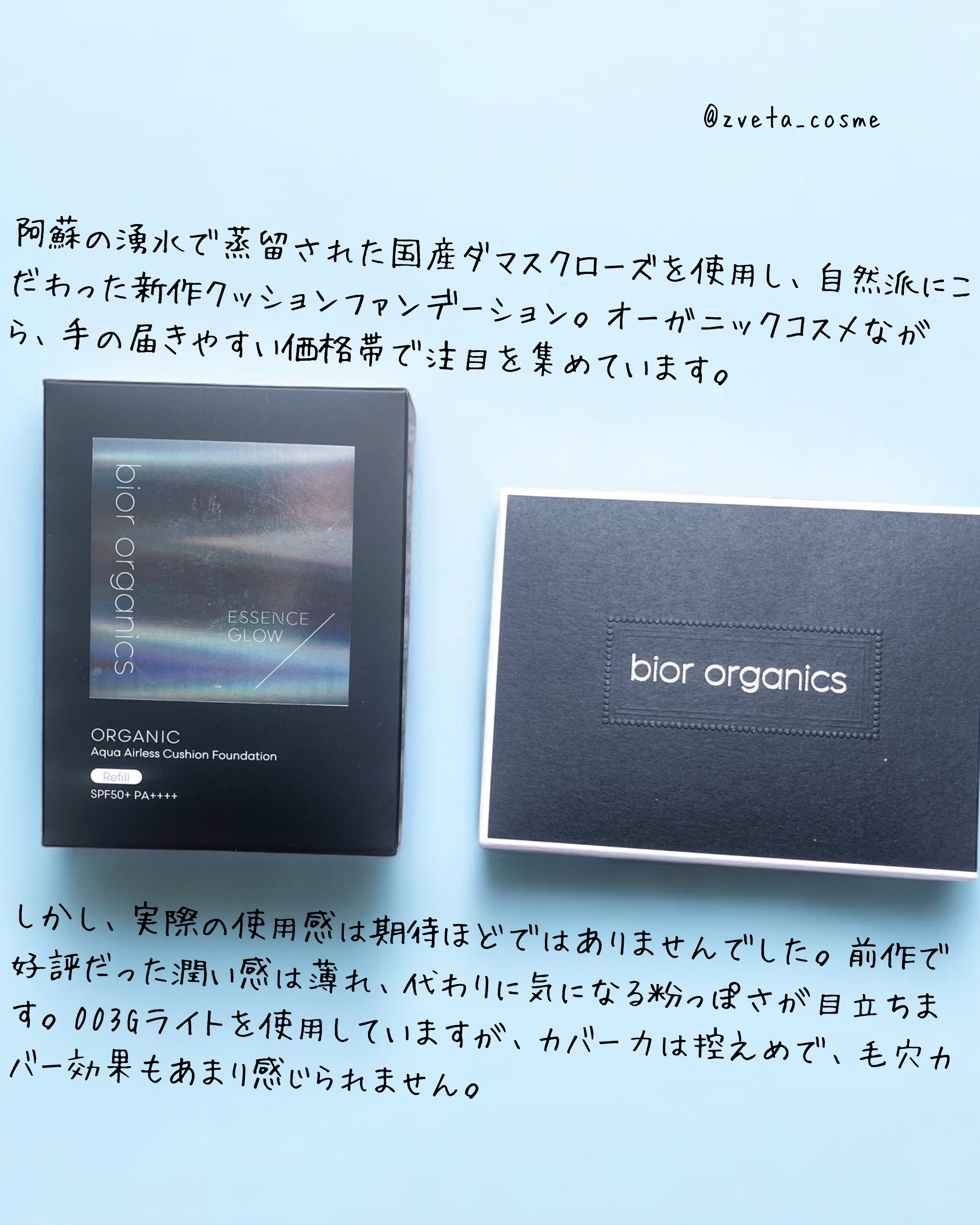 bior oraganics オーガニックアクアエアレスクッションエッセンスグロウのクチコミ「期待と現実のギャップ 
- bior organics #新作コスメ  エアレスクッション エ.....」（2枚目）
