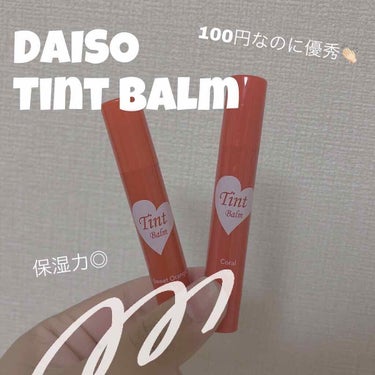 ティントバーム/DAISO/リップケア・リップクリームを使ったクチコミ（1枚目）