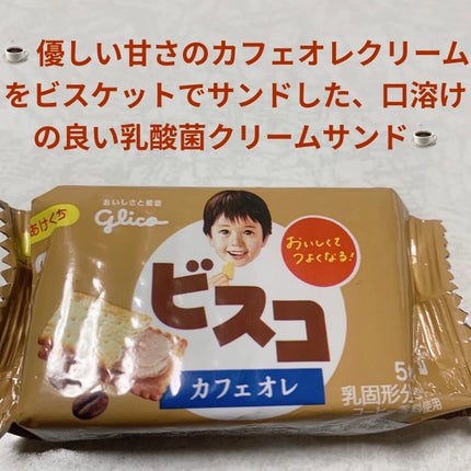 ビスコ カフェオレ/グリコ/食品を使ったクチコミ(1枚目)