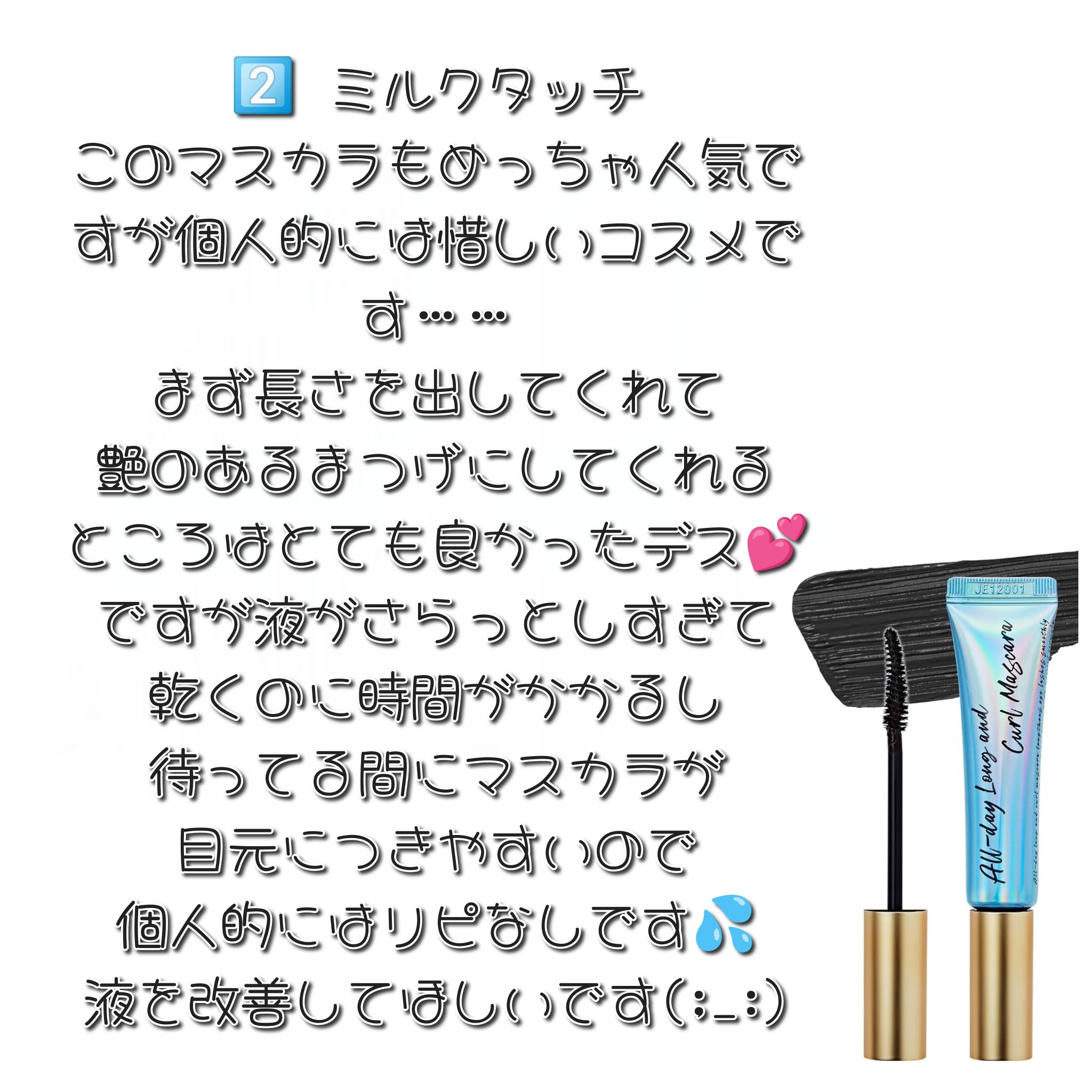 オールデイ ロング アンド カール マスカラ/Milk Touch/マスカラを使ったクチコミ（3枚目）