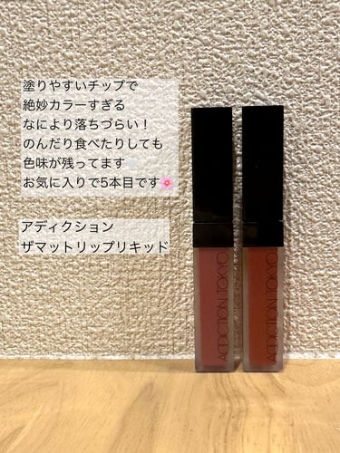 アディクション ザ マット リップ リキッド 009 Peruvian Brown/ADDICTION/口紅を使ったクチコミ（2枚目）