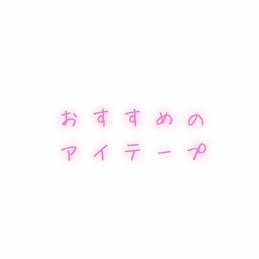 おすすめのアイテープ紹介します！！

本題から見たい人は点線の下までとんでいってください･:*｡･:*三(　o'ω')o




〜まずは、私の目について〜

右目は二重になりかけてる奥二重
左目はガチ