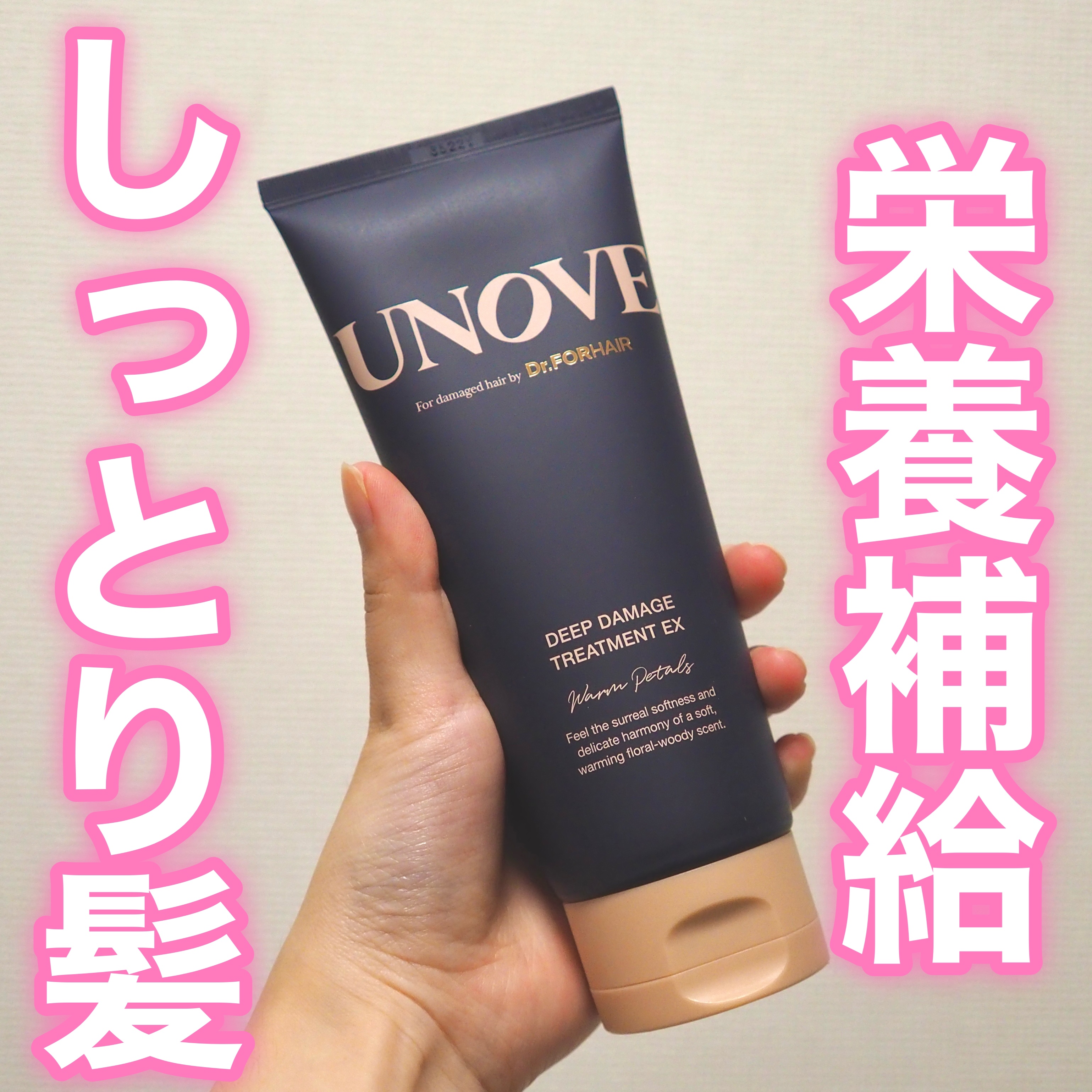 ディープダメージトリートメントEX/UNOVE/洗い流すヘアトリートメントを使ったクチコミ（1枚目）