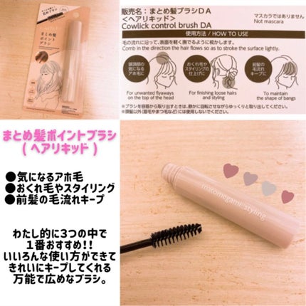 前髪キープブラシDA/DAISO/ヘアワックス・クリームを使ったクチコミ(5枚目)