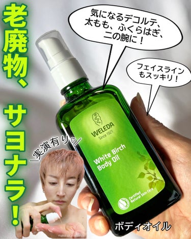 ホワイトバーチ ボディオイル 100ml/WELEDA/ボディオイルの画像