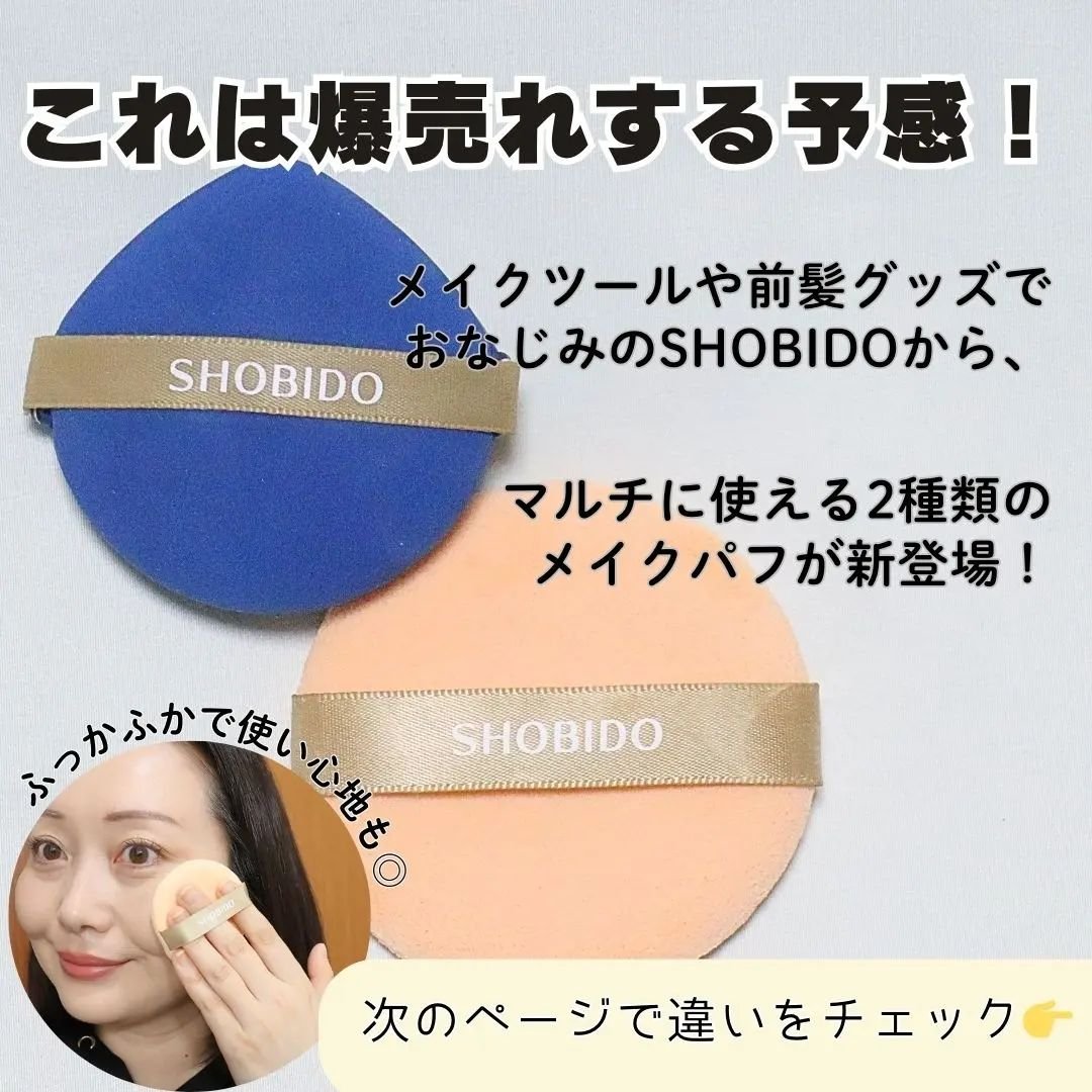 マルチファンデーションパフ/SHOBIDO/パフ・スポンジを使ったクチコミ（2枚目）