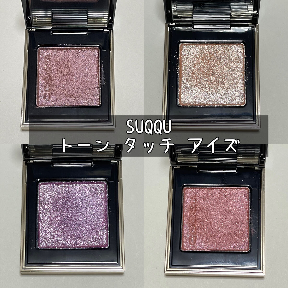 限定色レビュー】トーン タッチ アイズ｜SUQQUの口コミ - ブルベ夏に