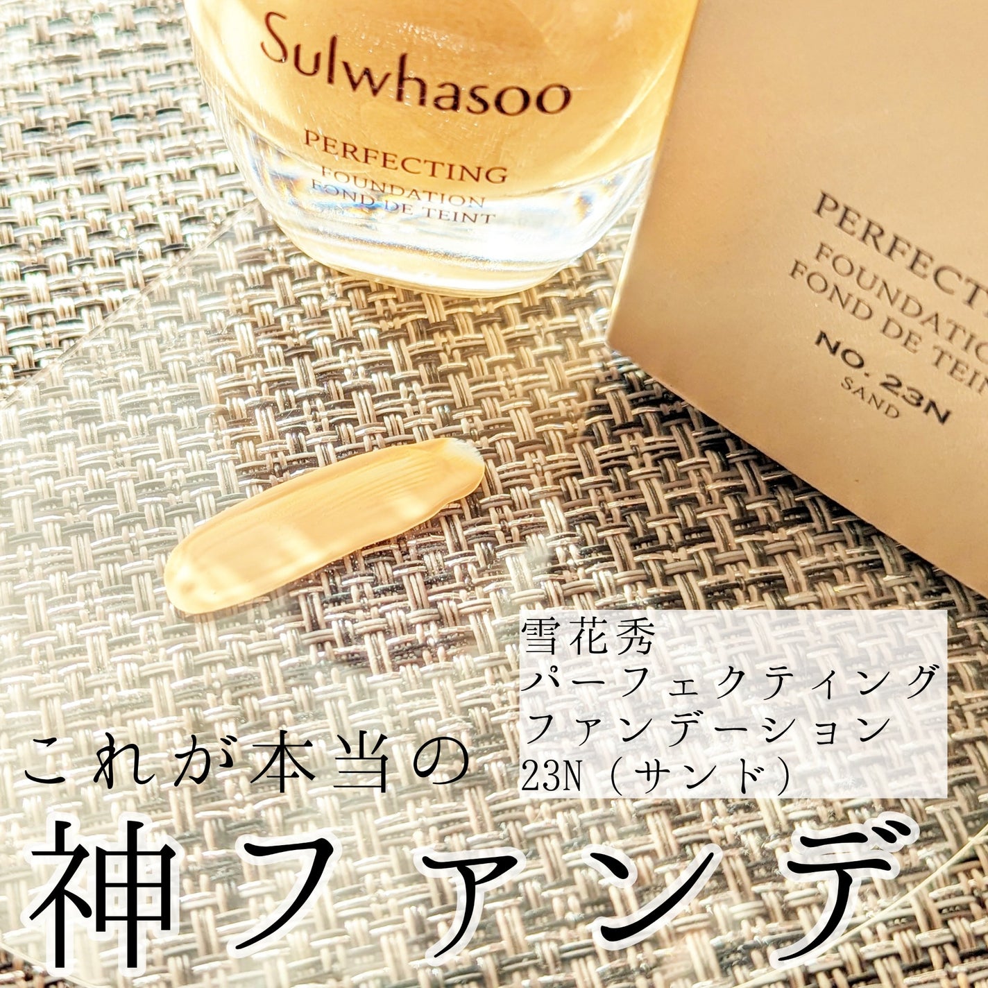 パーフェクティングファンデーション/Sulwhasoo/リキッドファンデーションを使ったクチコミ(1枚目)