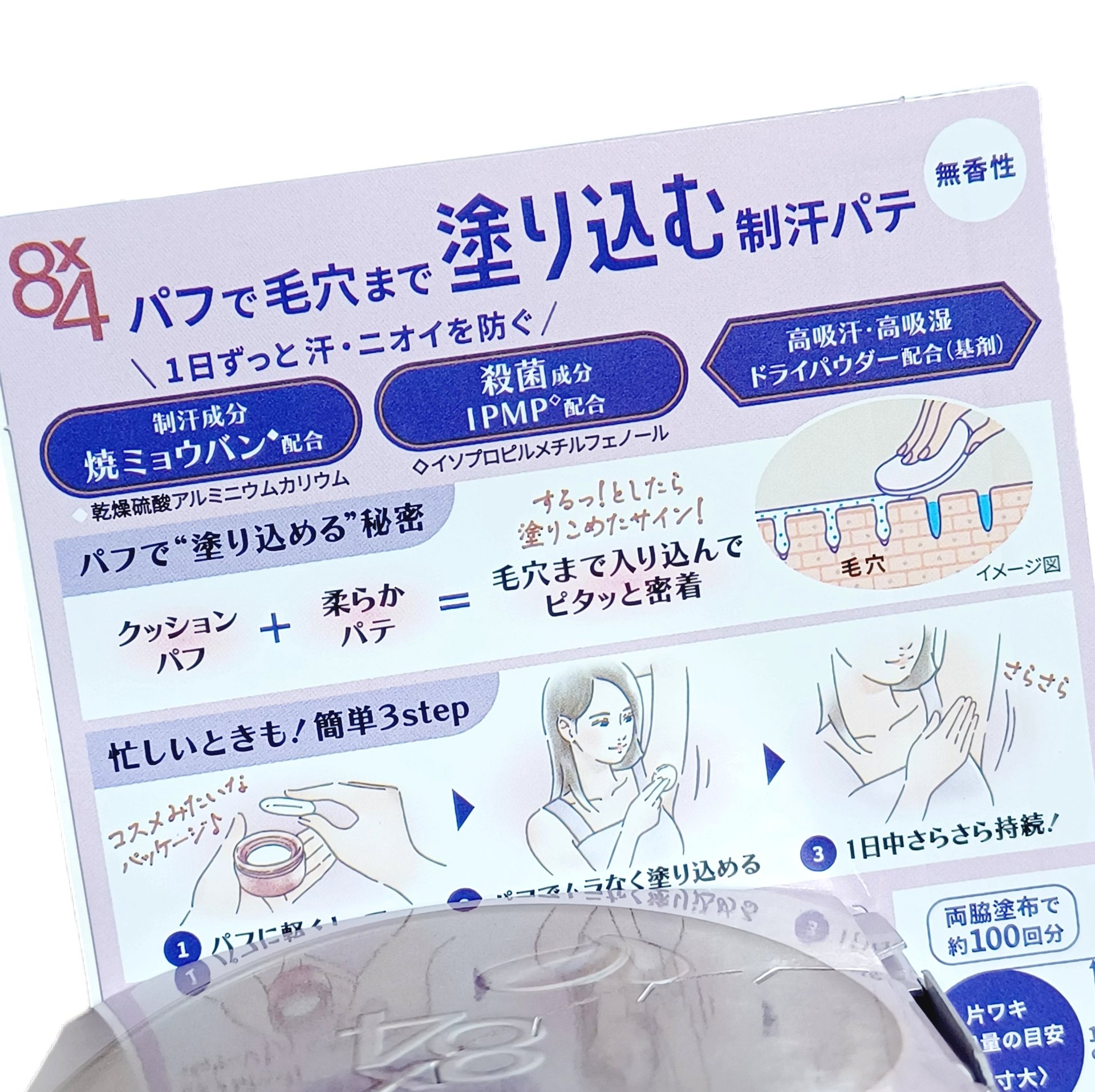 ８x４ デオドラントパテ【医薬部外品】/８ｘ４/デオドラント・制汗剤を使ったクチコミ（2枚目）