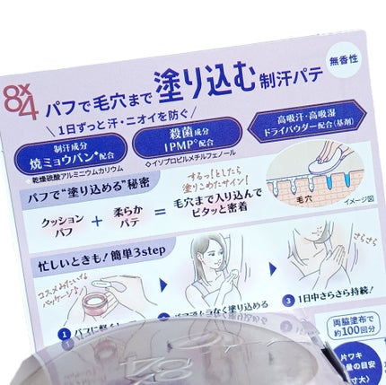 8x4 デオドラントパテ【医薬部外品】/8x4/デオドラント・制汗剤を使ったクチコミ(2枚目)