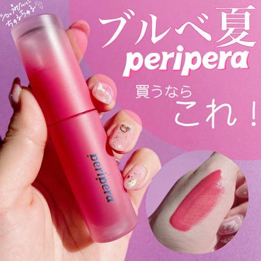 インク ムード ドロップ ティント 04 開眼ピンク/PERIPERA/リップグロスを使ったクチコミ（1枚目）