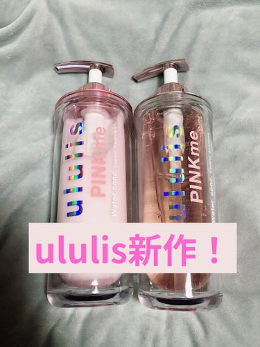 桜葉🌸です！

今回は、LIPS様を通してululis様より
ululis
ピンクミー ウォーターコンク コントロール シャンプー/ヘアトリートメント
を頂きました！

LIPS様、ululis様
あり