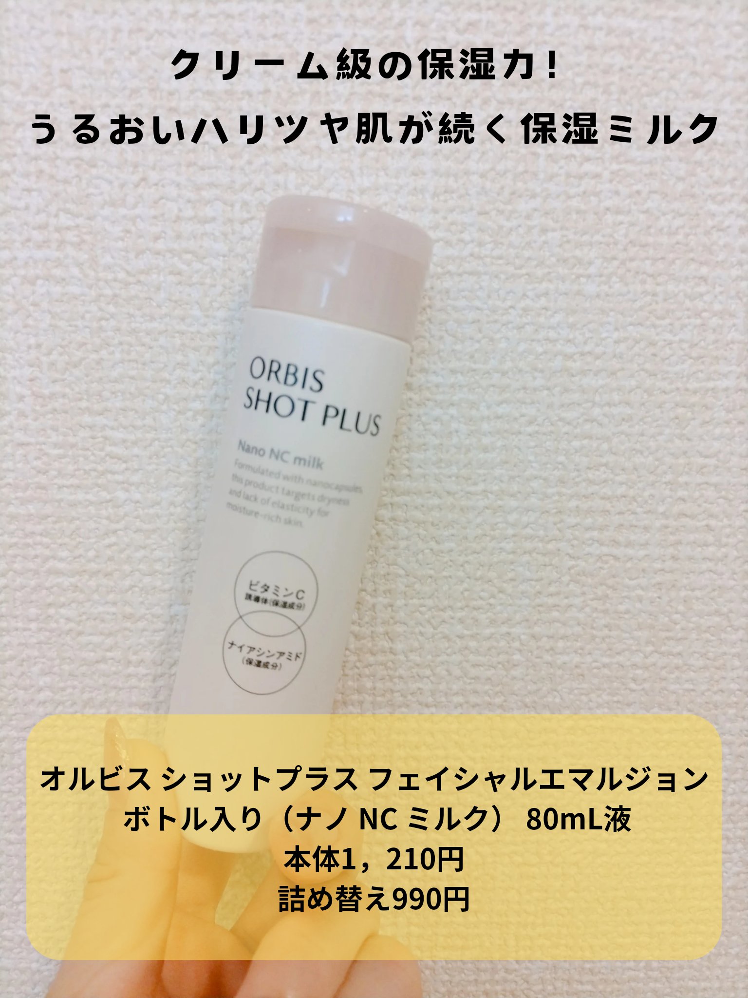 オルビス ショットプラス ナノ NC ミルク 本体80ml/オルビス/乳液を使ったクチコミ（3枚目）