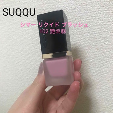 シマー リクイド ブラッシュ 102 艶紫蘇-TSUYASHISO[限定色]/SUQQU/ジェル・クリームチークを使ったクチコミ（1枚目）