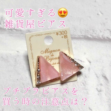 櫻はる 🌸 on LIPS 「プチプラでも可愛いものがいっぱい！雑貨屋さんピアスを買いたい✨..」（1枚目）