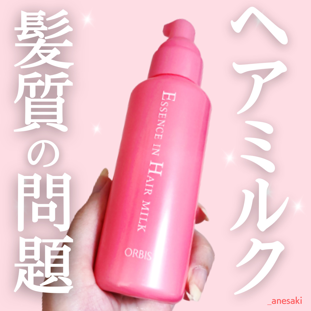 エッセンスインヘアミルク/オルビス/ヘアミルクを使ったクチコミ（1枚目）