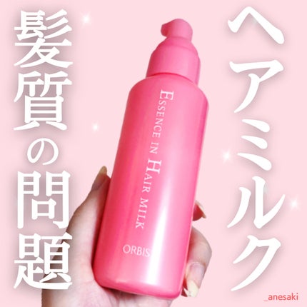エッセンスインヘアミルク/オルビス/ヘアミルクを使ったクチコミ(1枚目)