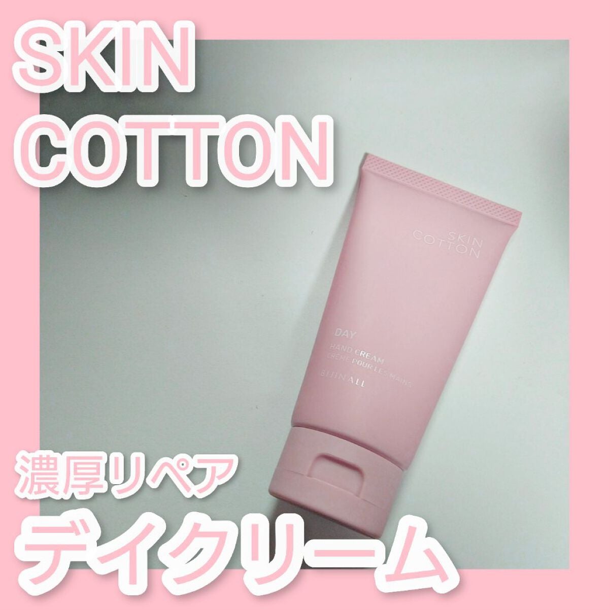 濃厚リペア デイクリーム/SKINCOTTON/ハンドクリームを使ったクチコミ(1枚目)