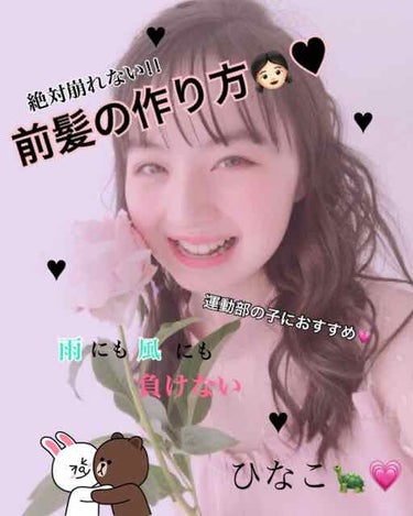 皆さんこんにちは💗ひなこです🙋🏻‍♀️🐢

私は運動部に所属してました☺︎
すぐに前髪が崩れてしまい、本当に最悪でした。
YouTubeなどで研究しまっくた、究極の前髪の作り方を紹介します🙋🏻‍♀️

