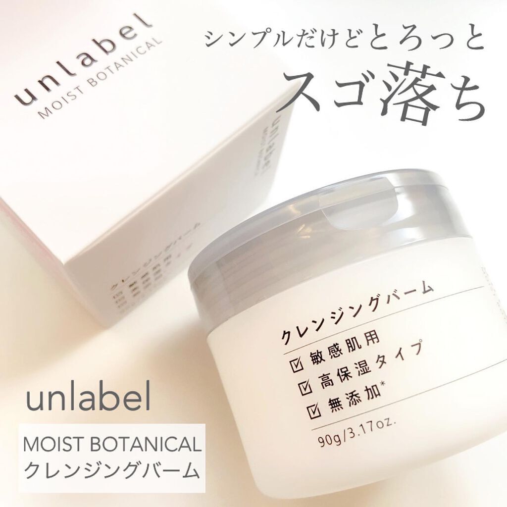 モイストボタニカル クレンジングバーム/unlabel/クレンジングバームを使ったクチコミ（1枚目）