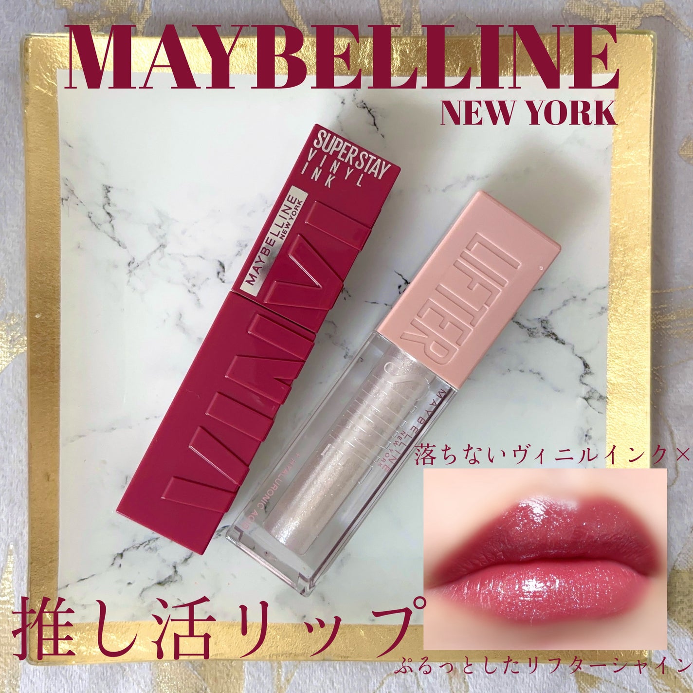 SPステイ ヴィニルインク/MAYBELLINE NEW YORK/口紅を使ったクチコミ(1枚目)