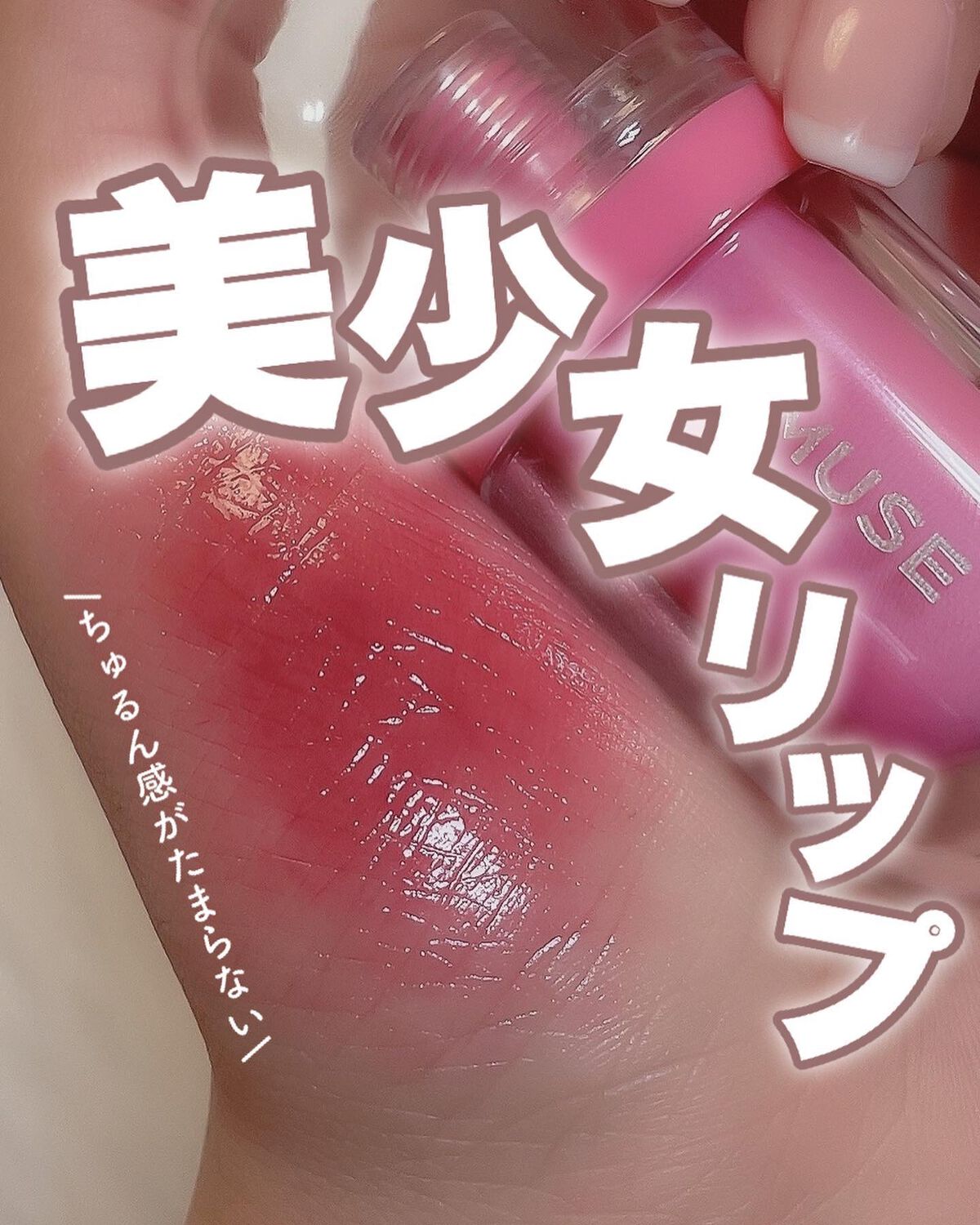 ジェルフィットティント/AMUSE/リップティントを使ったクチコミ（1枚目）