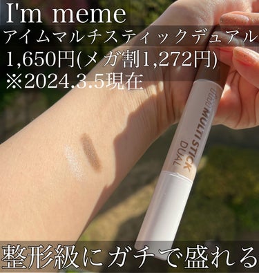 i’m meme アイムマルチスティック デュアルのクチコミ「
大好きなアイテムです。
特に２番推しです！


私はイエベ秋（自称）ですが
断然２.....」（1枚目）