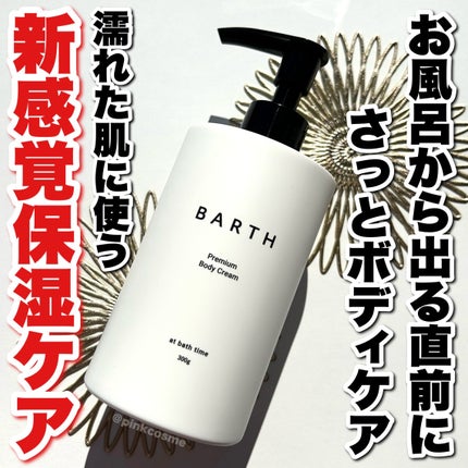 プレミアムボディクリーム at bath time/BARTH/ボディクリームを使ったクチコミ(1枚目)