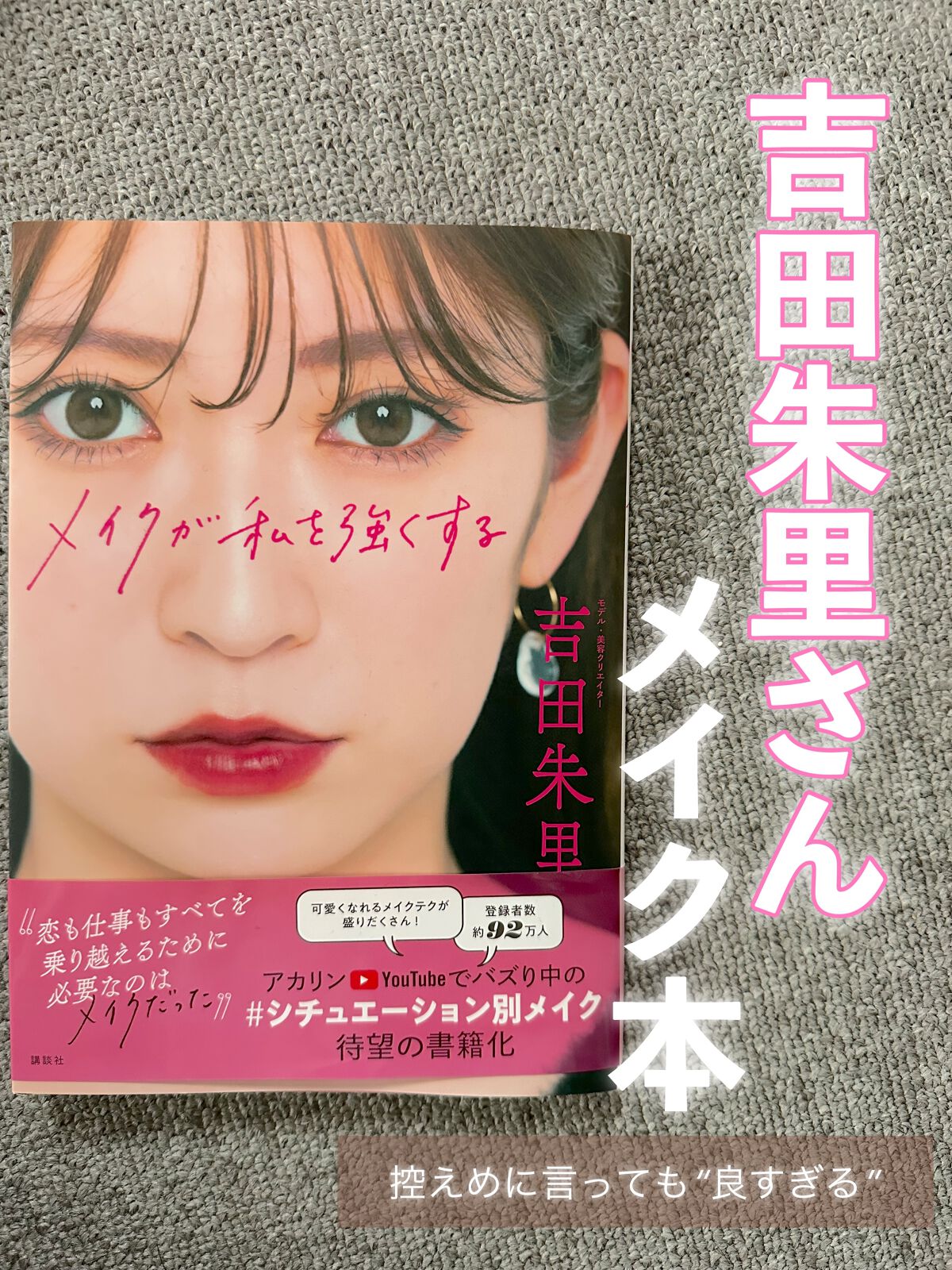 吉田朱里さんの
“メイクが私を強くする”
絶対に買うと決めていたメイク本。

Amazonで頼んで翌日に届くアマプラ最強すぎ🤦🏼‍♀️❤️‍🔥


もう何年も前からメイクの勉強はあかりんのYouTube🫶🏻
ビーアイドルのコスメも