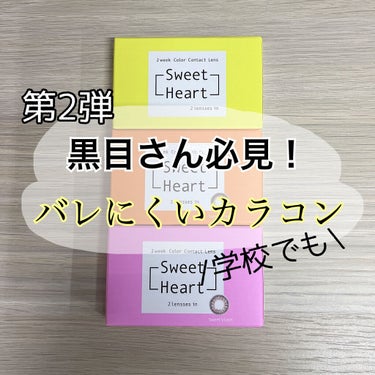 Sweet heart ナチュラル 2week/Sweetheart/２週間（２WEEKS）カラコンの画像