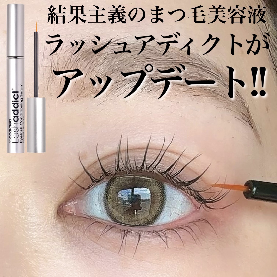 ラッシュアディクト アイラッシュコンディショニングセラム/soaddicted/まつげ美容液を使ったクチコミ（1枚目）