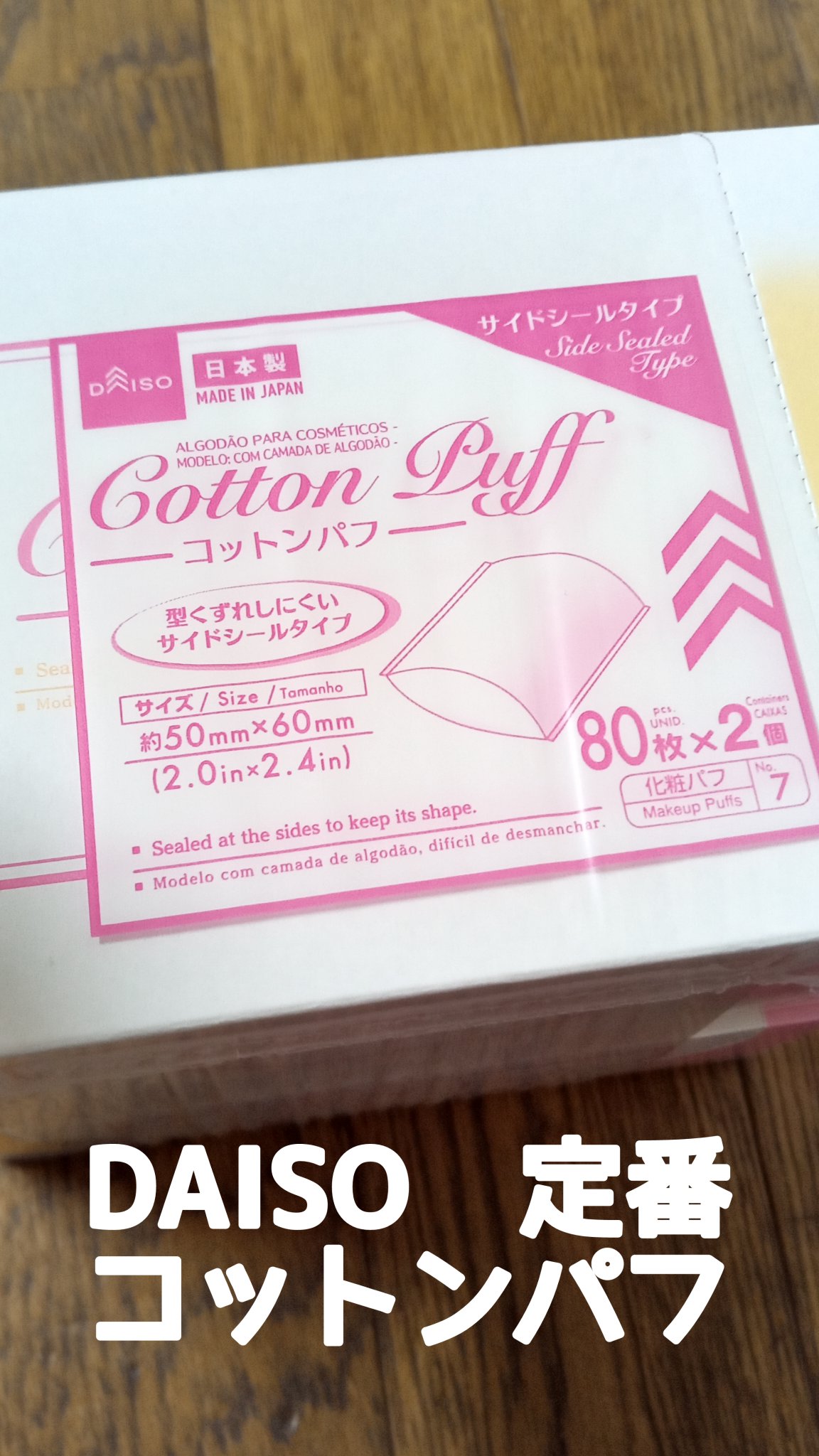 コットンパフ サイドシールタイプ/DAISO/その他を使ったクチコミ（1枚目）