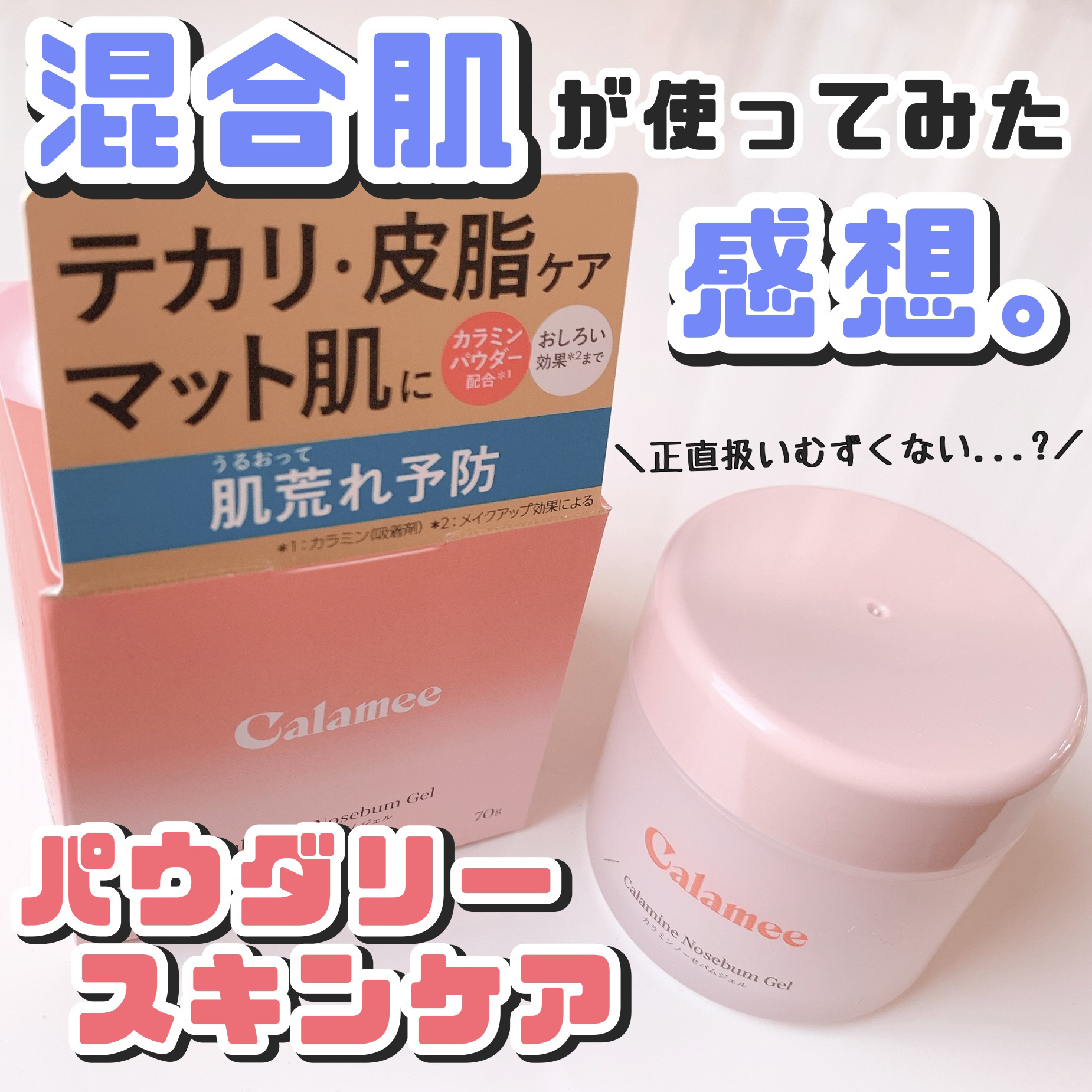 カラミー カラミンノーセバムジェル/Calamee/フェイスクリームを使ったクチコミ（1枚目）