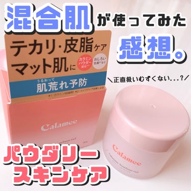 カラミー カラミンノーセバムジェル/Calamee/フェイスクリームを使ったクチコミ（1枚目）