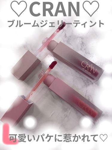 BLOOM JELLY TINT /CRAN BY MOLAK /口紅を使ったクチコミ（1枚目）